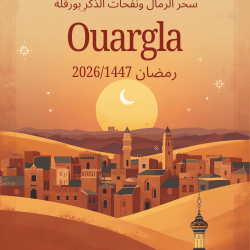 ليالي « عاصمة الواحات » الرمضانية: سحر الرمال ونفحات الذكر بورقلة
