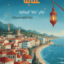 ليالي « عنابة » الرمضانية: عراقة المالوف وسحر الركح