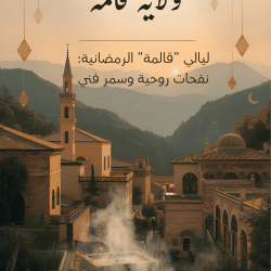 ليالي « قالمة » الرمضانية: نفحات روحية وسمر فني
