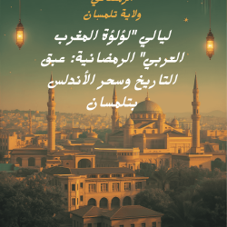 ليالي « لؤلؤة المغرب العربي » الرمضانية: عبق التاريخ وسحر الأندلس بتلمسان