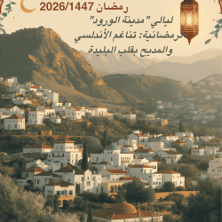 ليالي « مدينة الورود » الرمضانية: تناغم الأندلسي والمديح بقلب البليدة