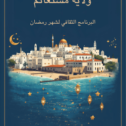 ليالي « مسك الغنائم » الرمضانية: عبق التصوف وسحر الفن الرابع بمستغانم