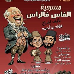 مسرحية الفاس فالراس – عنابة