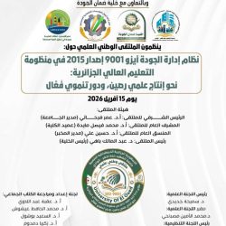الملتقى الوطني العلمي حول نظام ادارة الجودة ايزو9001 اصدار 2015 في منظومة التعليم العالي الجزائرية :نحو انتاج علمي رصين ,ودور تنموي فعال