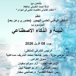 نحو منظومة قانونية بيئية ذكية: قراءة في الملتقى الوطني بجامعة سوق أهراس