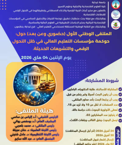 الملتقى الوطني : حوكمة مؤسسات التعليم العالي في ظل التحول الرقمي والتشريعات الحديثة