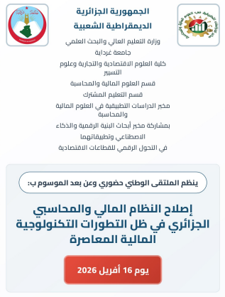 الملتقى الوطني : إصلاح النظام المالي والمحاسبي الجزائري في ظل التطورات التكنولوجية المالية المعاصرة