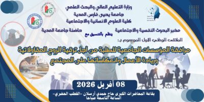 الملتقى الوطني الأول الموسوم بمرافقة المؤسسات الجامعية للطلبة من أجل ترقية الروح المقاولاتية وريادة الأعمال وانعكاساتها على المجتمع