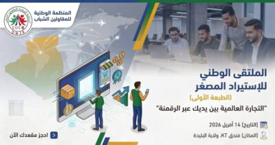 الطبعة الأولى للملتقى الوطني للاستيراد المصغر