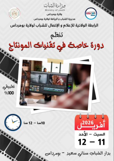دورة خاصة في تقنيات المونتاج (Special Course in Editing Techniques)