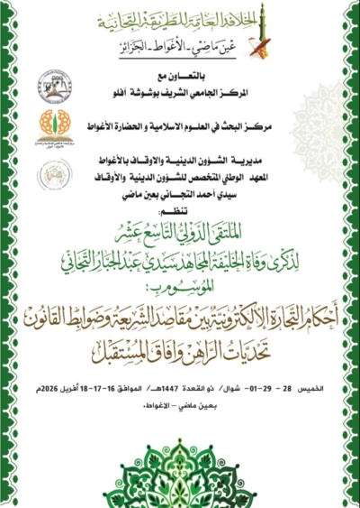 الملتقى الدولي التاسع عشر لأحكام التجارة الإلكترونية (The 19th International Forum on E-Commerce Rules)