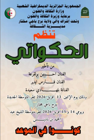 الحكاواتي – برج باجي مختار