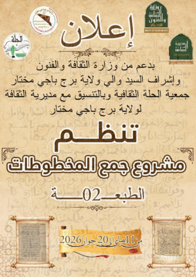 مشروع جمع المخطوطات – الطبعة الثانية