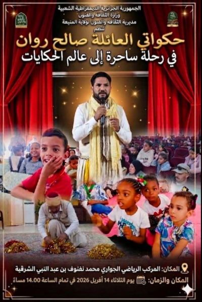 حكواتي العائلة صالح روان  : في رحلة ساحرة إلى عالم الحكايات