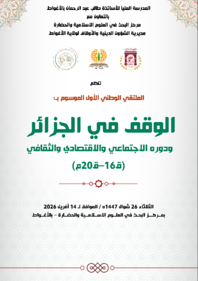 First National Symposium: « Waqf in Algeria and Its Social, Economic and Cultural Role (16th–20th centuries) » « الملتقي الوطني الأول الموسوم ب ‘الوقف في الجزائر ودوره ‘الاجتماعي و الاقتصادي والثقافي