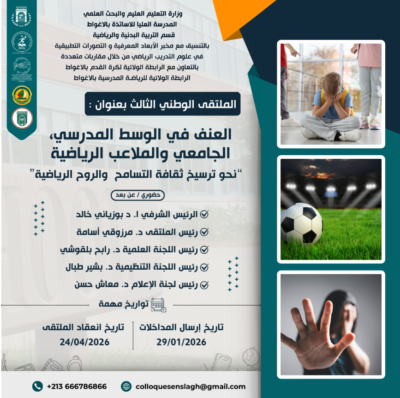 الملتقى الوطني الثالث بعنوان : العنف في الوسط المدرسي , الجامعي والملاعب الرياضية