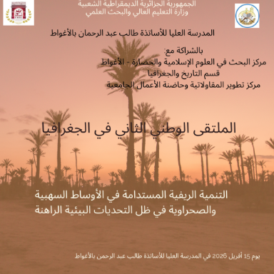 الملتقى الوطني الثاني في الجغرافيا