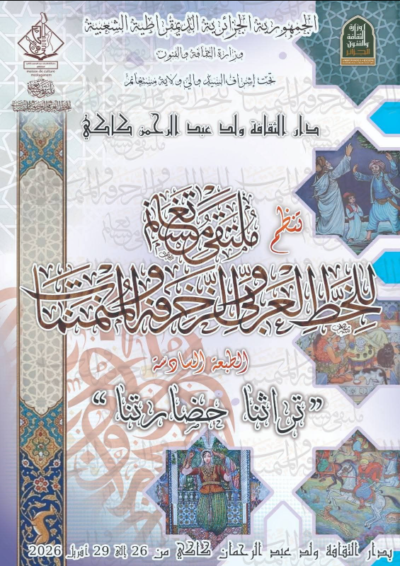 فعاليات الطبعة السادسة لشهر التراث بدار الثقافة ولد عبد الرحمن الكاكي (Sixth Edition Activities of Heritage Month at Dar El Thaqafa Ould Abdel Rahman Kaki)