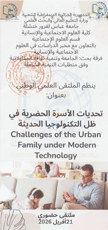 ملتقى وطني حول تحديات الاسرة الحضرية في ظل التكنولوجيا الحديثة