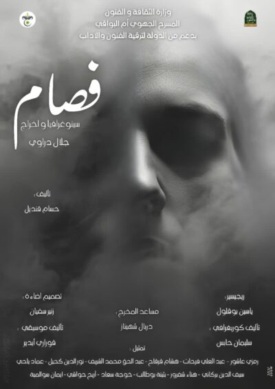 « فصام » على خشبة المسرح الوطني: عرضٌ مسرحي جديد يُطلّ من أم البواقي