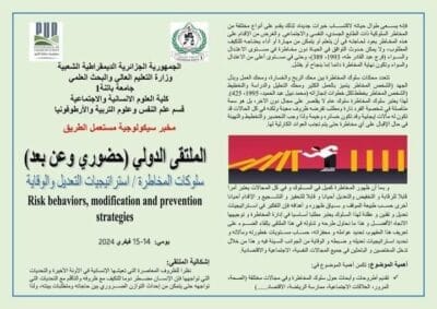 سلوكات المخاطرة / استراتيجيات التعديل والوقاية