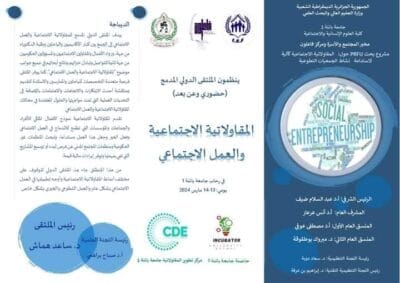 الملتقى الدولي المقاولاتية الاجتماعية والعمل الاجتماعي