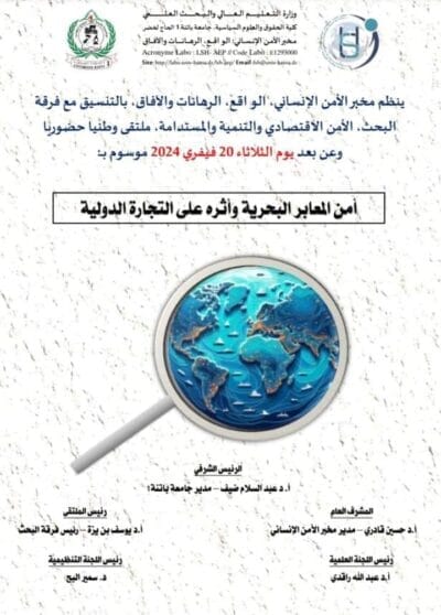 أمن المعابر البحرية وأثره على التجارة الدولية