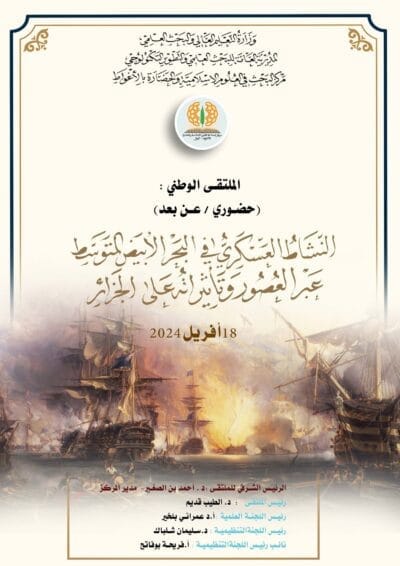 النشاط العسكري في البحر الأبيض المتوسط عبر العصور وتأثيراته على الجزائر