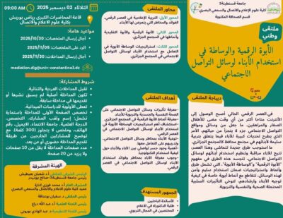 ملتقى دولي حول الأبوة الرقمية والوساطة في استخدام الأبناء لوسائل التواصل الاجتماعي