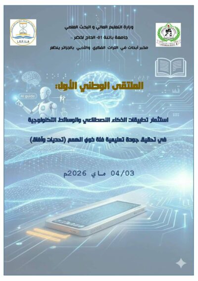 الملتقى الوطني الأول حول إستثمار تطبيقات الذكاء الإصطناعي و الوسائط التكنولوجية في تحقيق جودة التعليمية فئة ذوي الهمم تحديات و أفاق