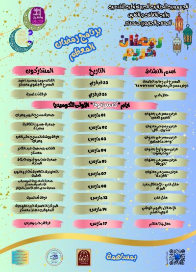 ليالي الإبداع والخشبة: البرنامج الثقافي للمسرح الجهوي معسكر في رمضان