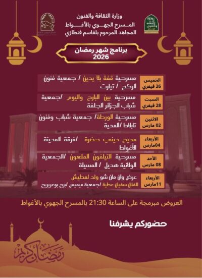 ليالي المسرح بالأغواط: برنامج ثقافي متنوع خلال شهر رمضان 2026