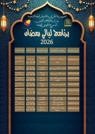 ليالي رمضان 2026: وهج المسرح يضيء مدينة العلمة