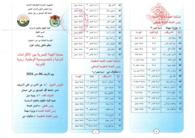 الملتقى الوطني : حماية البيئة البحرية بين الالتزامات الدولية و الخصوصية الوطنية : رؤية قانونية