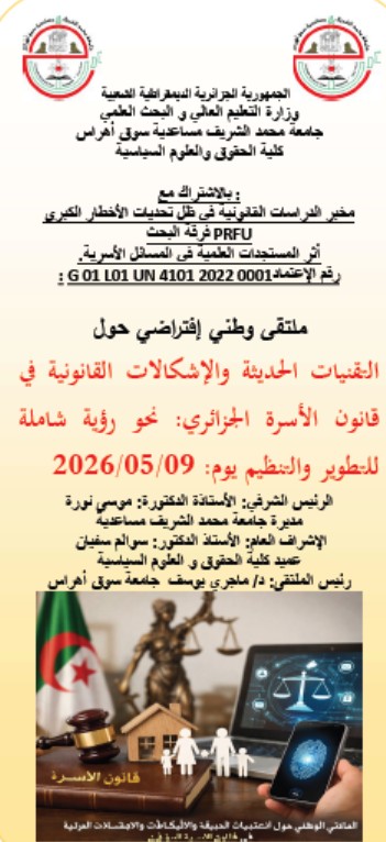 الملتقى وطني إفتراضي حول  التقنيات الحديثة والإشكالات القانونية في قانون الأسرة الجزائري  نحو رؤية شاملة للتطوير والتنظيم
