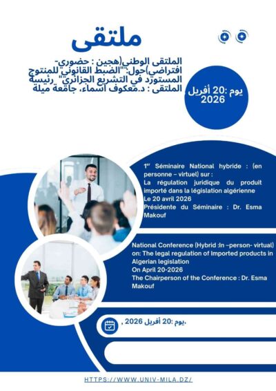 الملتقى الوطني حول الضبط القانوني للمنتوج المستورد في التشريع الجزائري بجامعة ميلة