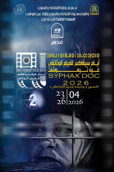 أيام سيفاكس للفيلم الوثائقي: عين تموشنت تحتفي بالذاكرة والسينما