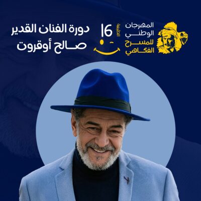 المدية ترفع ستار « العنقود الذهبي »: انطلاق المهرجان الوطني للمسرح الفكاهي 2026
