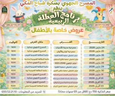 المسرح الجهوي بسكرة يعلن عن برنامجه الحافل لعطلة الربيع 2026