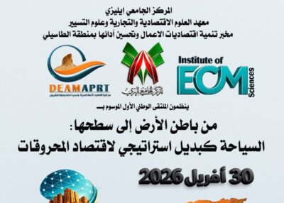 الملتقى الوطني الأول تحت عنوان « من باطن الأرض إلى سطحها: السياحة كبديل استراتيجي لاقتصاد المحروقات »