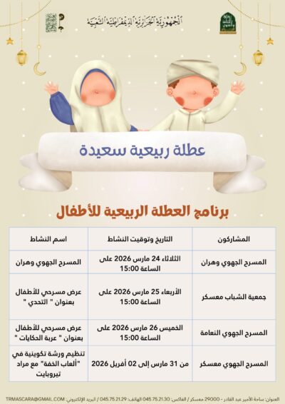 عطلة ربيعية بنكهة الإبداع في المسرح الجهوي معسكر