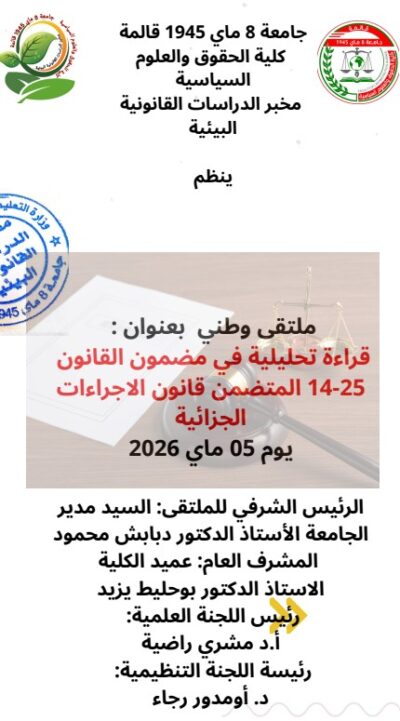 الملتقى الوطني: « قراءة تحليلية في مضمون القانون 25- 14 المتضمن قانون الاجراءات الجزائية »، يوم 05 ماي 2026