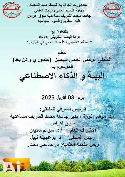 نحو منظومة قانونية بيئية ذكية: قراءة في الملتقى الوطني بجامعة سوق أهراس