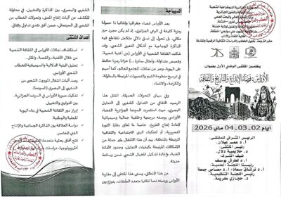 الأوراس: فضاء الإبداع والتاريخ والثقافة الملتقى الوطني الأول — خنشلة، 2-3-4 ماي 2026