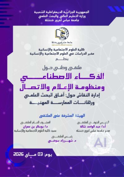 الذكاء الاصطناعي ومنظومة الإعلام والاتصال ملتقى وطني يفتح نقاشاً استراتيجياً في خنشلة