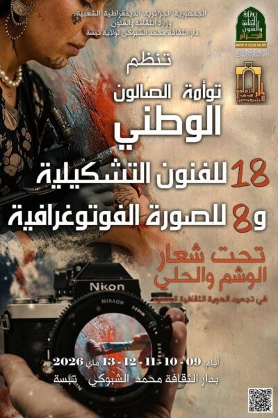 الصالون الوطني للفنون التشكيلية والصورة الفوتوغرافية بتبسة: احتفاء بالهوية من خلال الوشم والحلي
