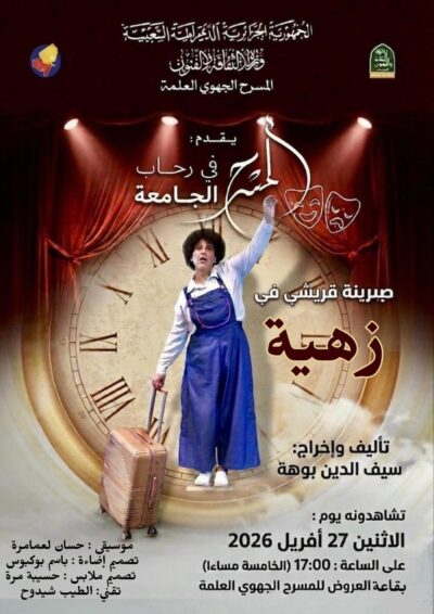 عرض مسرحي زهية – المسرح الجهوي العلمة