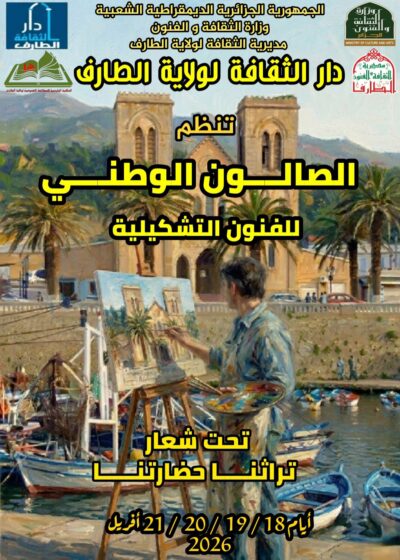 فعالية بعنوان « الصالون الوطني للفنون التشكيلية