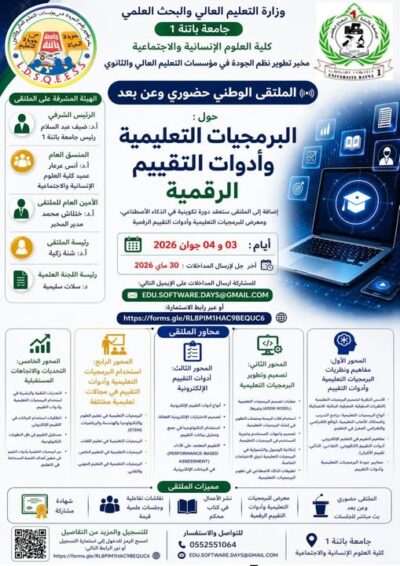 ملتقى وطني حول البرمجيات التعليمية وأدوات التقييم الرقمية