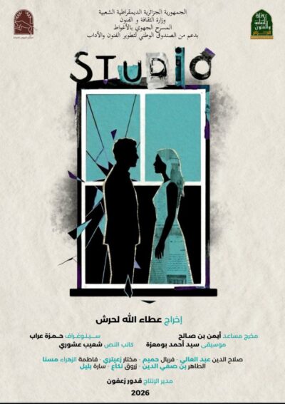 العرض الشرفي لمسرحية « Studio »